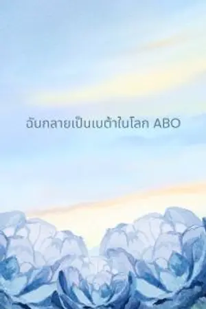 ปกนิยาย ฉันกลายเป็นเบต้าในโลก ABO