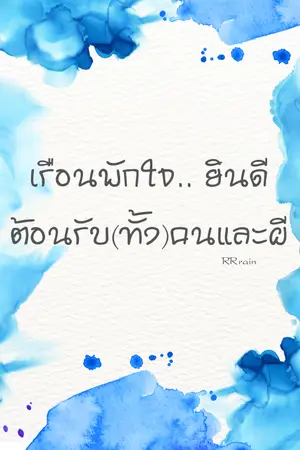 ปกนิยาย เรือนพักใจ.. ยินดีต้อนรับ(ทั้ง)คนและผี