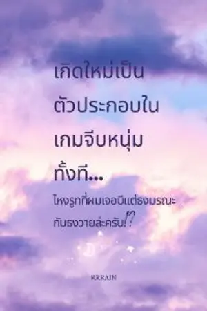 ปกนิยาย เกิดใหม่เป็นตัวประกอบในเกมจีบหนุ่มทั้งที ไหงรูทที่ผมเจอมีแต่ธงมรณะกับธงวายล่ะครับ!?