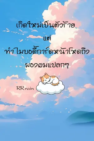 ปกนิยาย เกิดใหม่เป็นตัวร้าย แต่ทำไมบอดี้การ์ดหน้าโหดถึงมองผมแปลกๆ