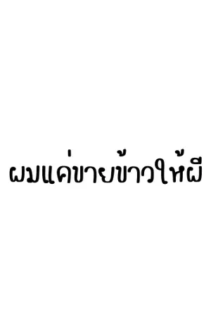 ปกนิยาย ผมแค่ขายข้าวให้ผี ทำไมคุณพี่ตำรวจต้องมาเฝ้า!