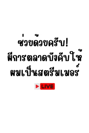 ปกนิยาย ช่วยด้วยครับ! ผีการตลาดบังคับให้ผมเป็นสตรีมเมอร์