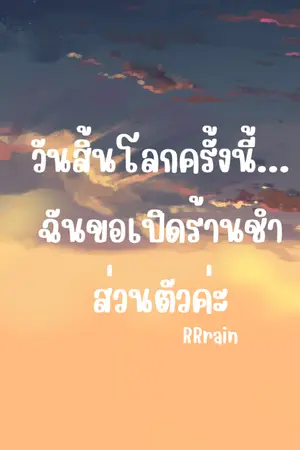 ปกนิยาย วันสิ้นโลกครั้งนี้...ฉันขอเปิดร้านชำส่วนตัวค่ะ