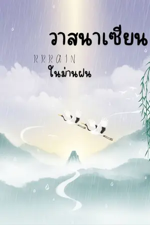 ปกนิยาย วาสนาเซียนในม่านฝน