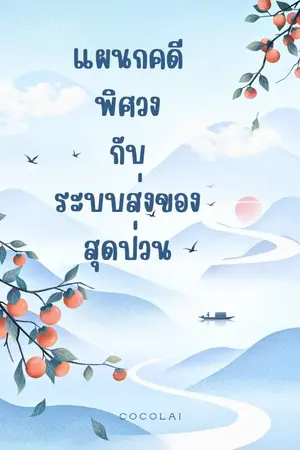 ปกนิยาย แผนกคดีพิศวงกับระบบส่งของสุดป่วน