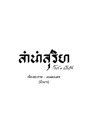 ปกนิยาย ลำนำสุริยา : กัณฑ์ ๑ อโณทัย