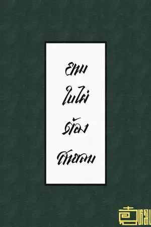 ปกนิยาย ยามใบไผ่ต้องสายลม