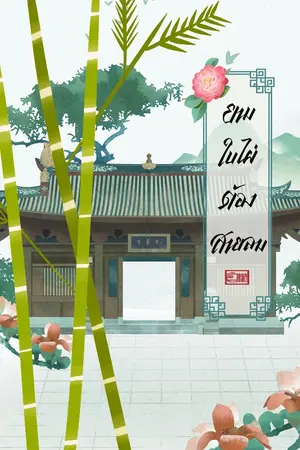 ปกนิยาย ยามใบไผ่ต้องสายลม : ภาควัยเยาว์