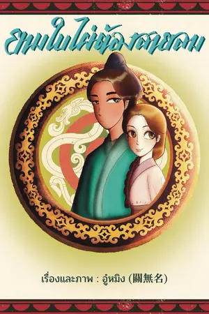 ปกนิยาย ยามใบไผ่ต้องสายลม : ภาควัยเยาว์