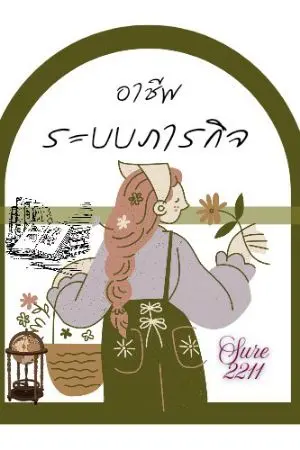 ปกนิยาย อาชีพ ระบบภารกิจ