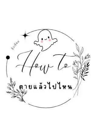 ปกนิยาย How to ตายแล้วไปไหน?