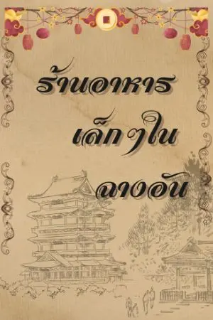 ปกนิยาย ร้านอาหารเล็กๆในฉางอัน
