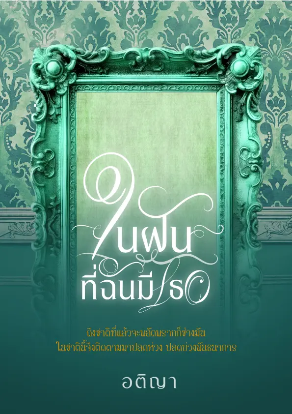 ปกนิยาย ในฝันที่ฉันมีเธอ