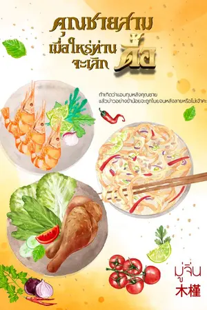 ปกนิยาย คุณชายสามเมื่อไหร่ท่านจะเลิกดื้อ