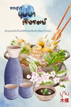 ปกนิยาย หอสุราบุษบาเริงรมย์