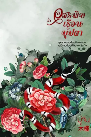ปกนิยาย อสรพิษเรือนบุปผา