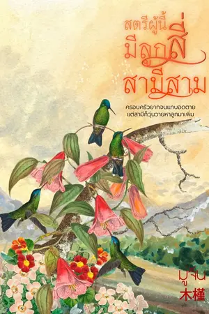 ปกนิยาย สตรีผู้นี้มีลูกสี่สามีสาม