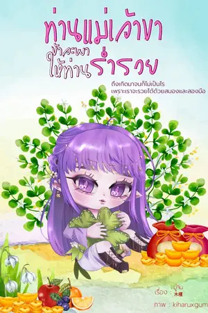 ปกนิยาย ท่านแม่เจ้าขา ข้าจะพาให้ท่านร่ำรวย