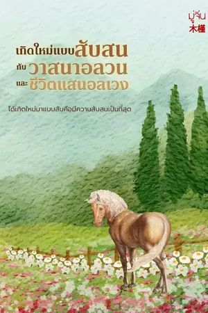 ปกนิยาย เกิดใหม่แบบสับสนกับวาสนาอลวนและชีวิตแสนอลเวง