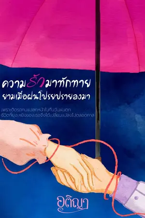 ปกนิยาย ความรักมาทักทายยามเมื่อฝนโปรยปรายลงมา