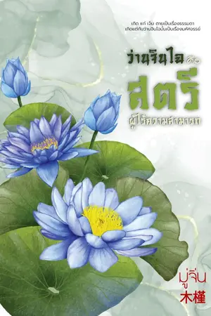 ปกนิยาย ว่านจินไฉคือสตรีผู้ไร้ความสามารถ
