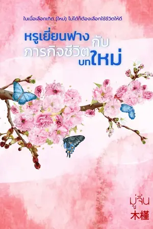 ปกนิยาย หรูเยี่ยนฟางกับภารกิจชีวิตบทใหม่
