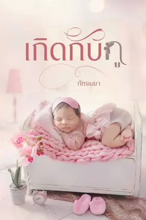 ปกนิยาย เกิดกับกู