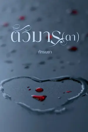 ปกนิยาย ตัวมาร(ดา)