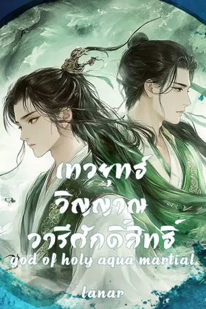 ปกนิยาย God of Holy Aqua Martial (เทวยุทธ์วิญญาณวารีศักดิ์สิทธิ์) [จบ]