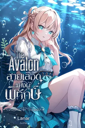 ปกนิยาย The Avalon สายเลือดแห่งผู้พิทักษ์