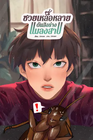 ปกนิยาย [มีebook]ซวยเหลือหลายดันสิงร่างแมลงสาบ