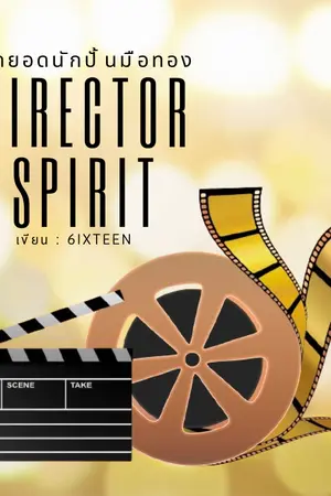 ปกนิยาย Director Spirit สุดยอดผู้กำกับมือทอง