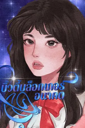 ปกนิยาย บิวตี้บล็อกเกอร์ยุคอนาคต