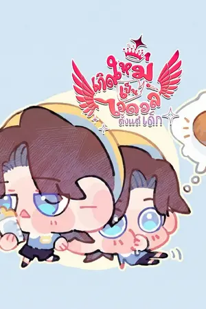 ปกนิยาย เกิดใหม่เป็นไอดอลตั้งแต่เด็ก