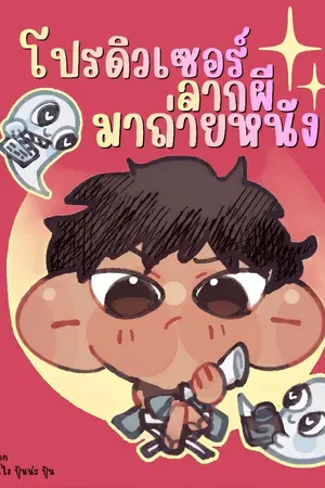 ปกนิยาย โปรดิวเซอร์ลากผีมาถ่ายหนัง