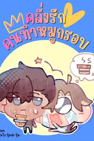 ปกนิยาย คลั่งรักคนทำหมูกรอบ