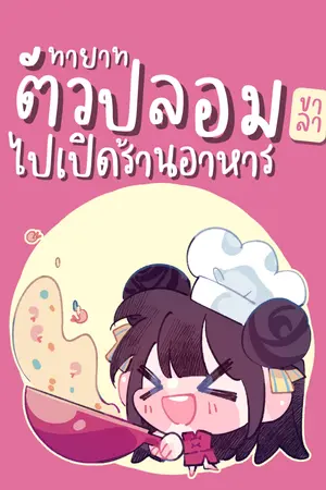 ปกนิยาย ทายาทตัวปลอมขอลาไปเปิดร้านอาหาร