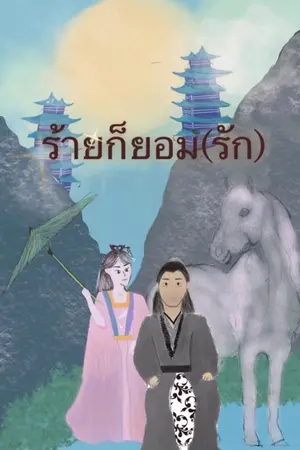 ปกนิยาย ร้ายก็ยอม(รัก)