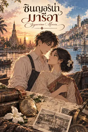 ปกนิยาย ซินญอริน่า มารีอา