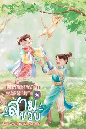 ปกนิยาย เมื่อข้ากลายเป็นพระชายาวัยสามขวบ小朋友