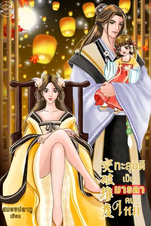 ปกนิยาย ทะลุมิติเป็นมารดาคนใหม่