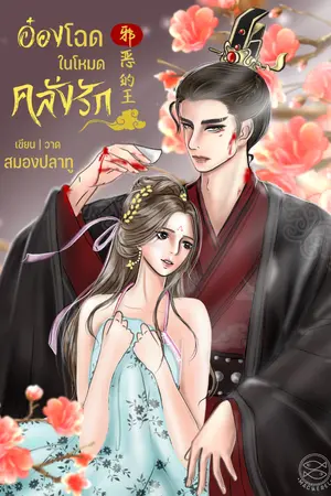 ปกนิยาย อ๋องโฉดในโหมดคลั่งรัก