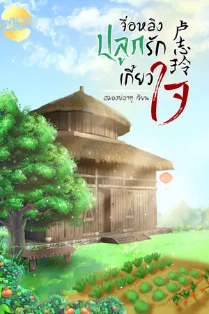 ปกนิยาย จื่อหลิง ปลูกรักเกี้ยวใจ