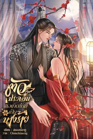 ปกนิยาย ตัวประกอบขอเกิดใหม่เป็นนางร้าย