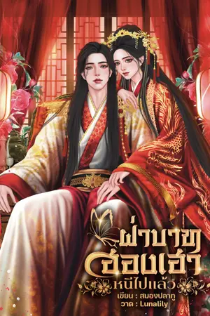 ปกนิยาย ฝ่าบาท..ฮองเฮาหนีไปแล้ว