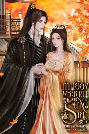 ปกนิยาย ท่านอ๋อง...พระชายาคือนางร้าย