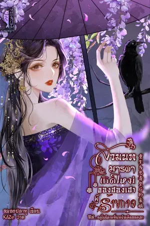 ปกนิยาย สวมบทมารดาเกิดใหม่ของฮองเฮาผู้ร้ายกาจ重生为恶毒皇后的亲娘