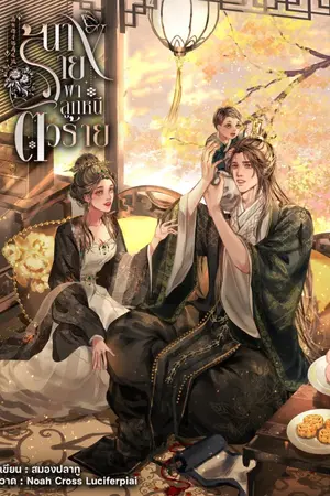 ปกนิยาย นางร้ายพาลูกหนีตัวร้าย恶女携子逃离反派