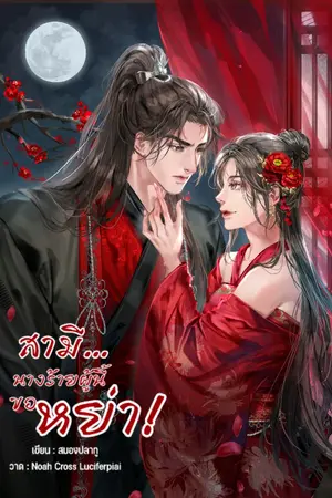 ปกนิยาย สามี..นางร้ายผู้นี้ขอหย่า