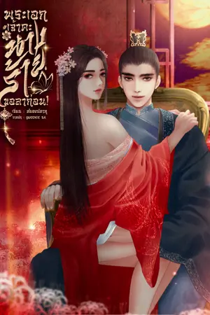 ปกนิยาย พระเอกเจ้าคะ นางร้ายขอลาก่อน!